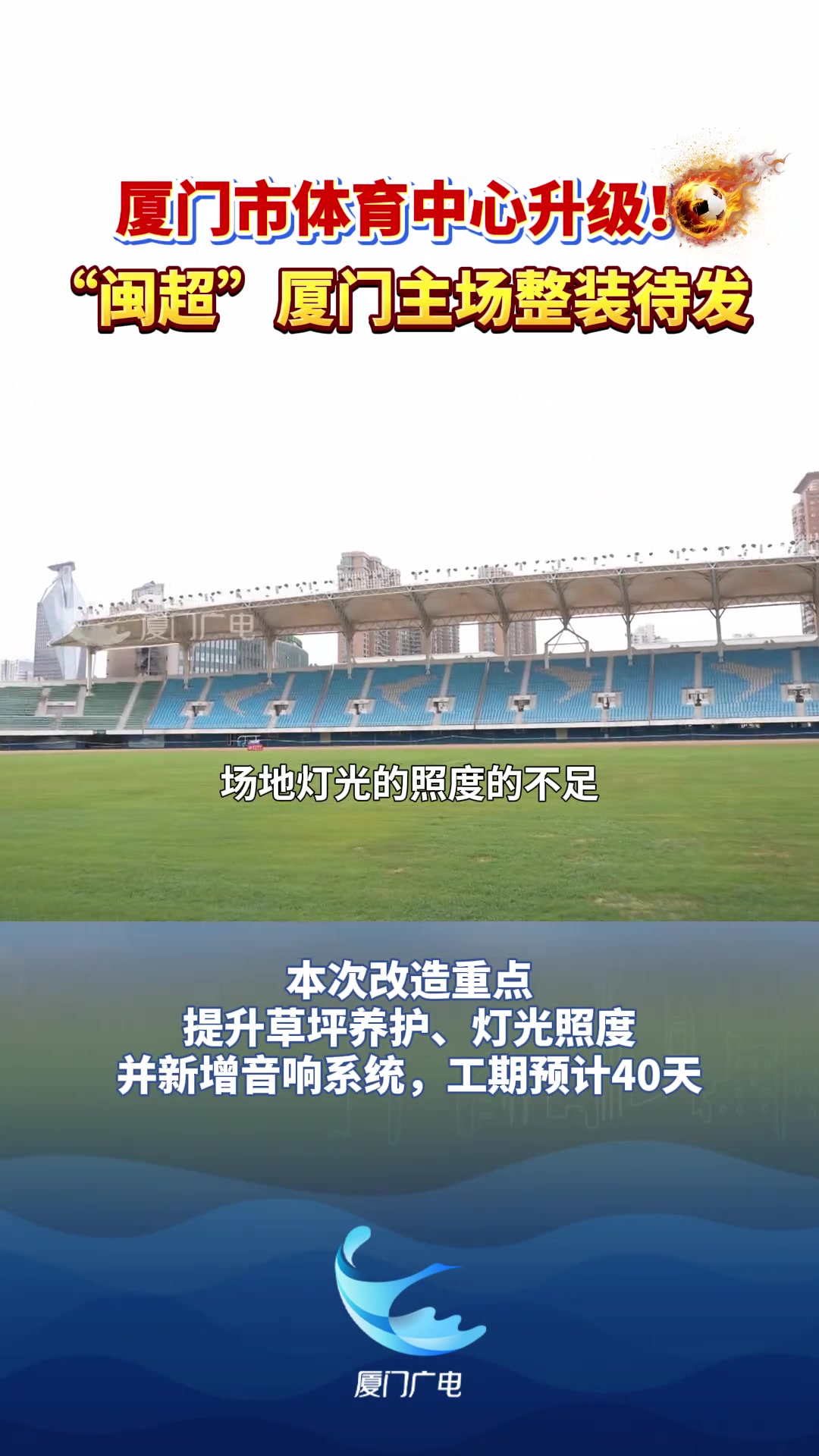 廈門(mén)市體育中心啟動(dòng)硬件升級(jí) 40天工期對(duì)標(biāo)閩超標(biāo)準(zhǔn)
