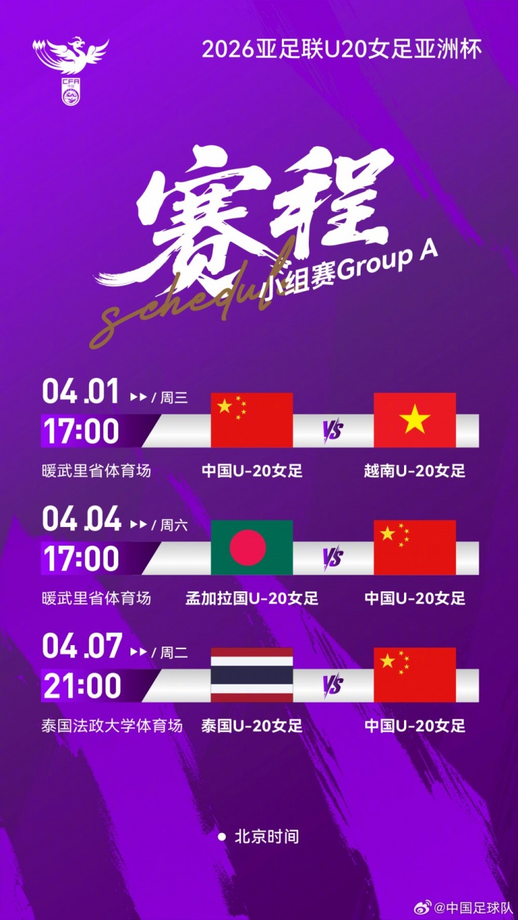 U20女足亞洲杯首戰(zhàn)越南 暖武里府17點(diǎn)開(kāi)球