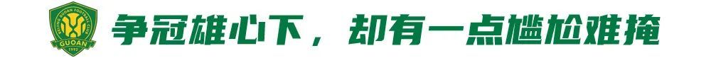 五連勝創(chuàng)隊史紀(jì)錄，國安卻因訓(xùn)練場自曝尷尬