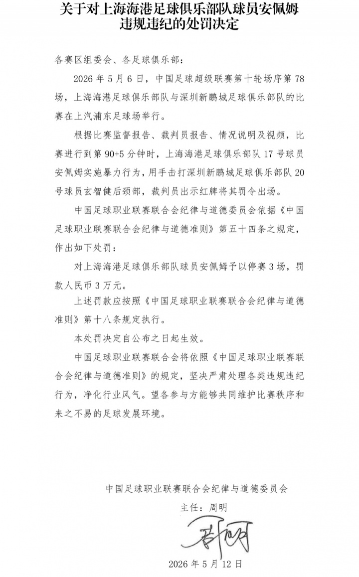 報(bào)復(fù)性擊打后腦勺 海港外援安佩姆停賽3場罰款3萬