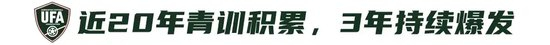 9人作戰(zhàn)2-0勝沙特，烏茲別克U17亞洲杯奪冠，三年三線突破青訓(xùn)成果
