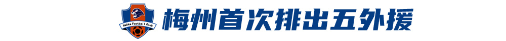 五外援齊發(fā)，梅州客家3-0完勝深圳新鵬城，賽季首零封