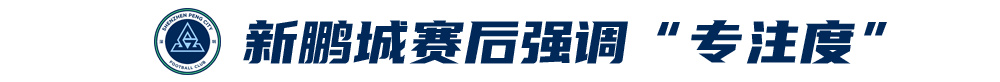 五外援齊發(fā)，梅州客家3-0完勝深圳新鵬城，賽季首零封