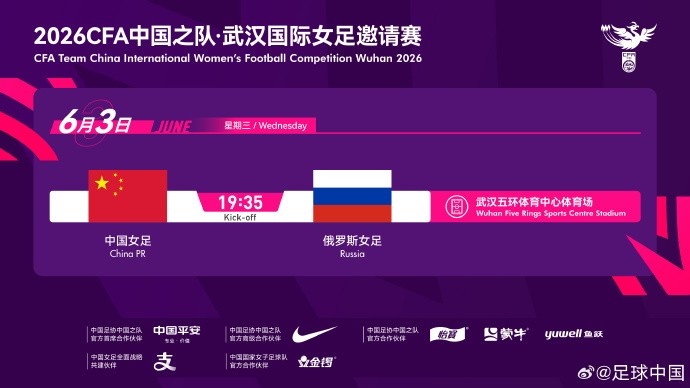中國女足6月3日武漢迎戰(zhàn)俄羅斯 國際A級友誼賽官宣