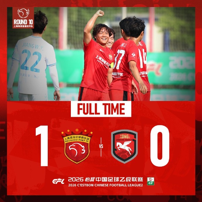 王逸偉貼地斬定勝局，上海海港富盛經(jīng)開1-0蘭州隴原競技