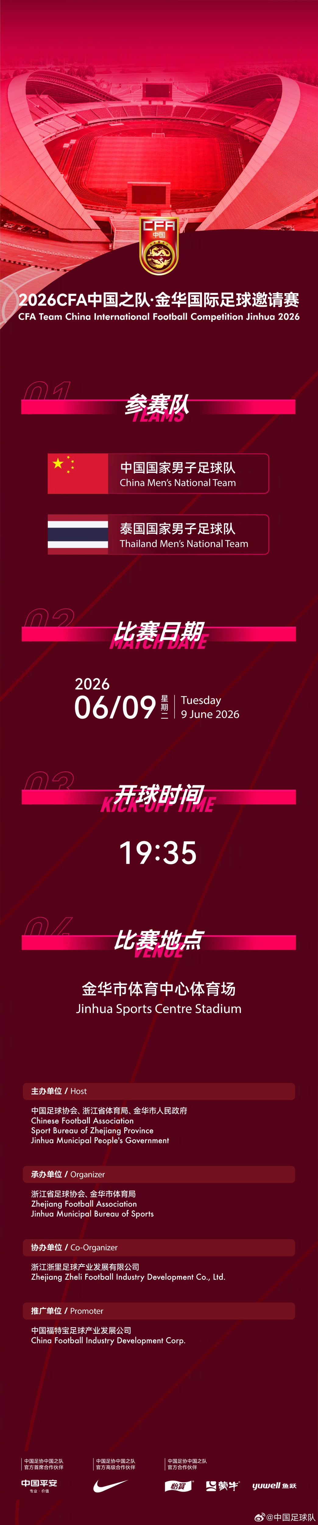 國足6月熱身賽定檔：6月9日主場戰(zhàn)泰國，地點從杭州改至金華