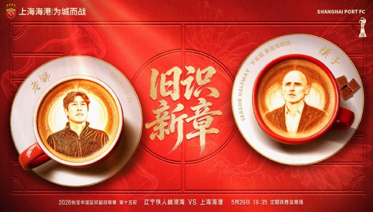 遼寧鐵人主場戰(zhàn)海港，舊將反戈成焦點