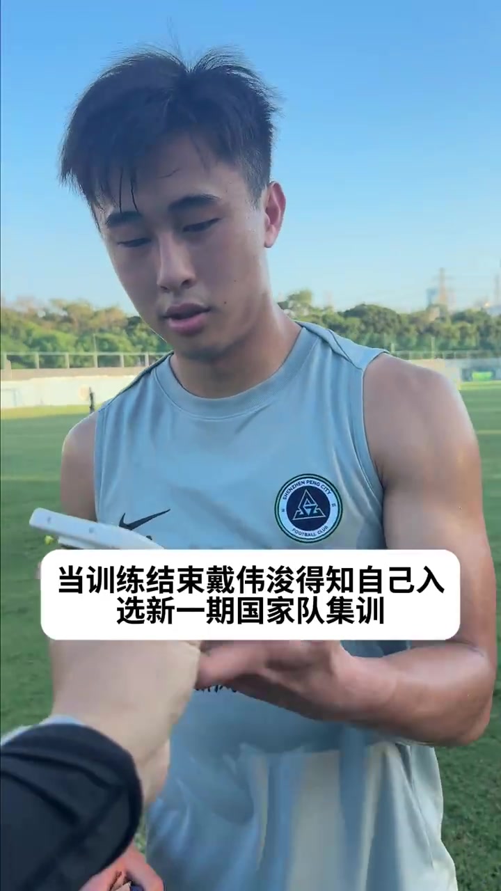 戴偉浚時(shí)隔兩年重返國(guó)足集訓(xùn)名單