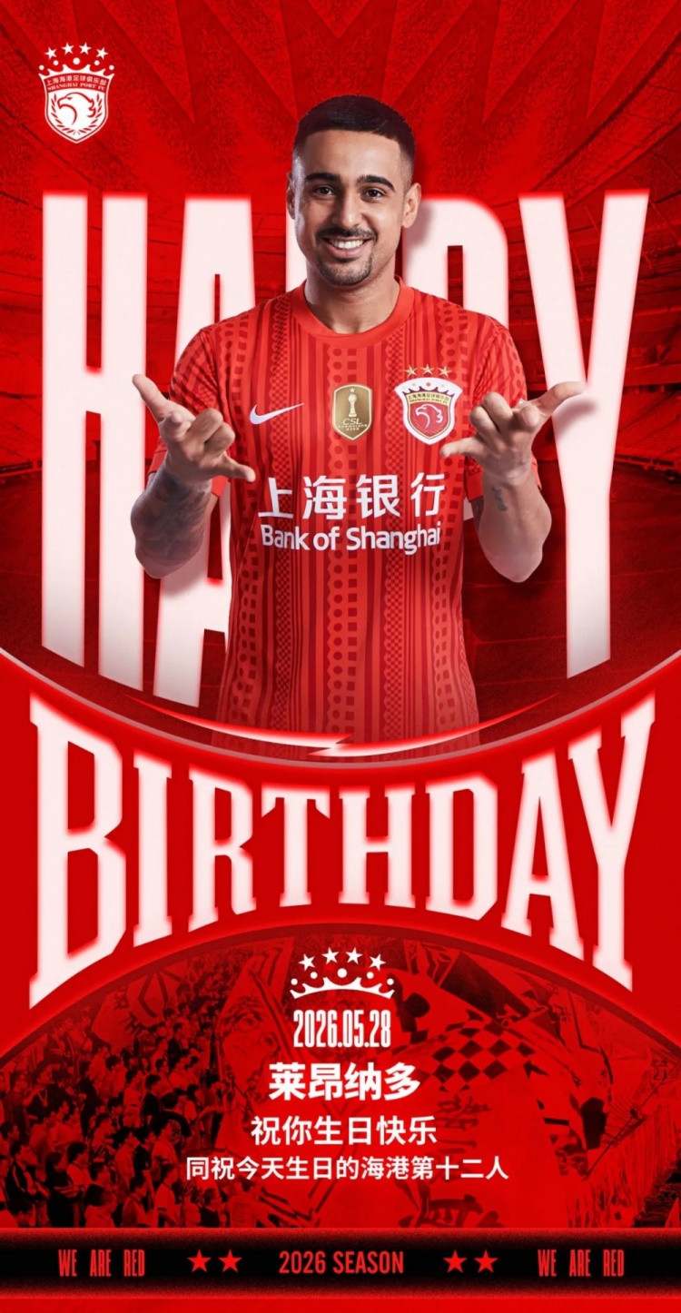 海港官方為萊昂納多慶生，同步祝福球迷