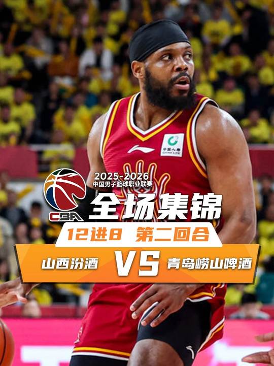 [抖音全場集錦]??山西再勝青島大比分2-0晉級八強(qiáng) 張寧關(guān)鍵中投 焦海龍16分